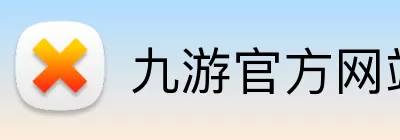 九游官方网站 Logo